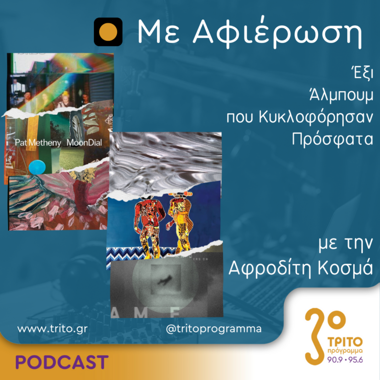 Με αφιέρωση | Πέμπτη 12 Σεπτεμβρίου 2024