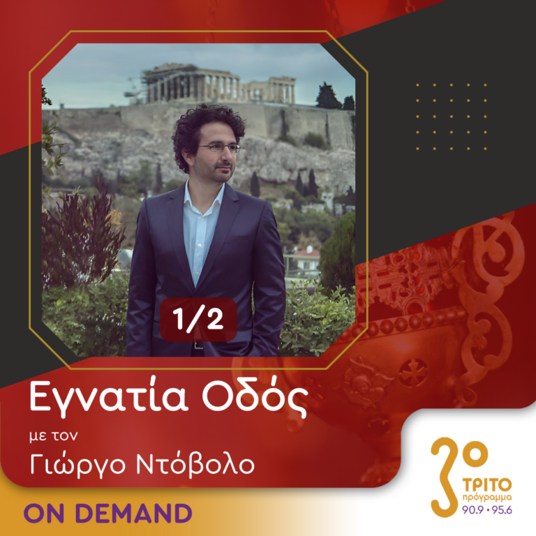 “Εγνατία Οδός” με τον Γεώργιο Ντόβολο | 14.09.2024