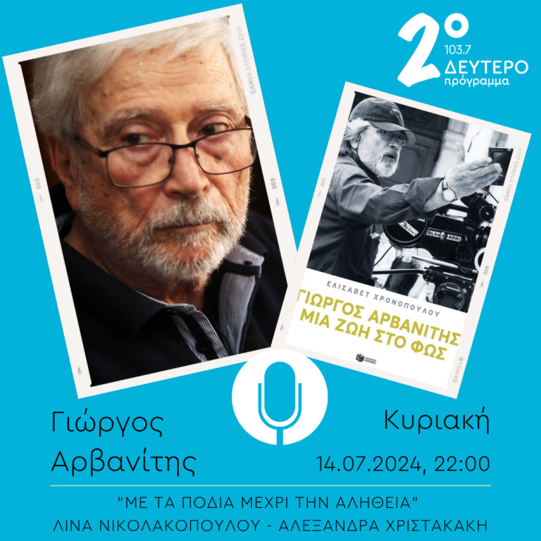 Ο Γιώργος Αρβανίτης στο “Με τα πόδια μέχρι την αλήθεια” | 14.07.2024