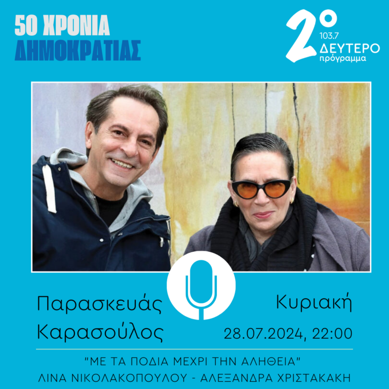 Παρασκευάς Καρασούλος – “Με τα πόδια μέχρι την αλήθεια” | 28.07.2024