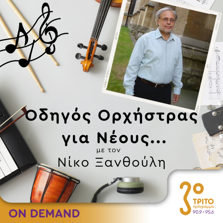 “Οδηγός Ορχήστρας για Νέους” με τον Νίκο Ξανθούλη | 25.10.2024