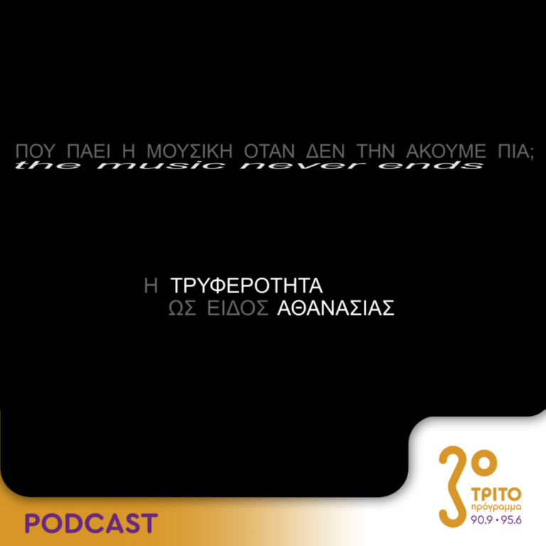 Πού πάει η μουσική όταν δεν την ακούμε πια; | Κυριακή 21 Ιουλίου 2024