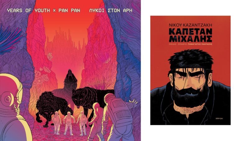 Pan Pan, “Λύκοι στον Άρη” / γκραφικ νόβελ για το έργο του Καζαντζάκη “Καπετάν Μιχάλης” | Καλημέρα – 958fm | 03 Ιουλίου 2024