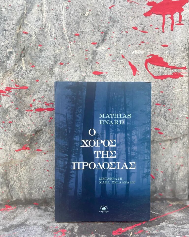 “Ο χορός της προδοσίας” του Mathias Enard | Καλημέρα – 958fm | 03 Ιουλίου 2024