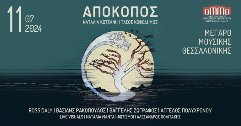 Ναταλία Κωτσάνη – Τάσος Κοφοδήμος, “Απόκοπος” του Μπεργαδή | Καλημέρα – 958fm | 11 Ιουλίου 2024
