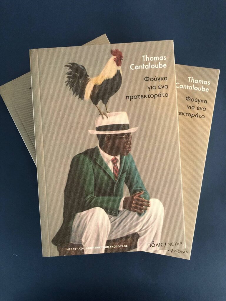 “Φούγκα για ένα προτεκτοράτο”, Thomas Cantaloube | Καλημέρα – 958fm | 10 Ιουλίου 2024