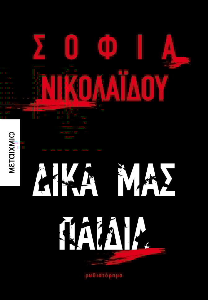 Σοφία Νικολαΐδου “Δικά μας παιδιά” | Καλημέρα – 958fm | 09 Ιουλίου 2024
