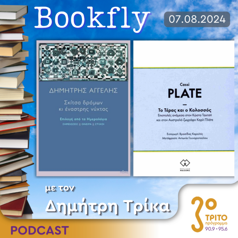 BookFly με τον Δημήτρη Τρίκα | 07.08.2024