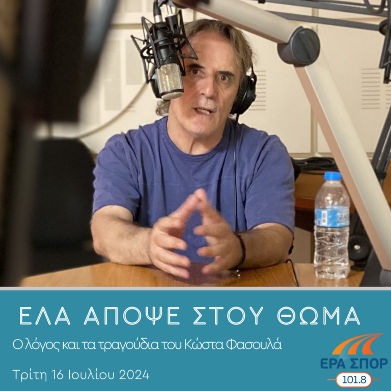 Ο λόγος και τα τραγούδια του Κώστα Φασουλά, α’ μέρος | 16.07.2024