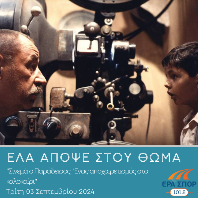 Σινεμά ο Παράδεισος, Ένας αποχαιρετισμός στο καλοκαίρι | 03.09.2024