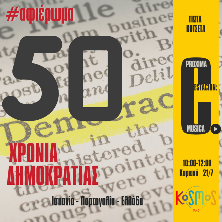 Αφιέρωμα 50 Χρόνια Δημοκρατίας (Ελλάδα-Πορτογαλία-Ισπανία) – Γιώτα Κοτσέτα | 21.07.2024