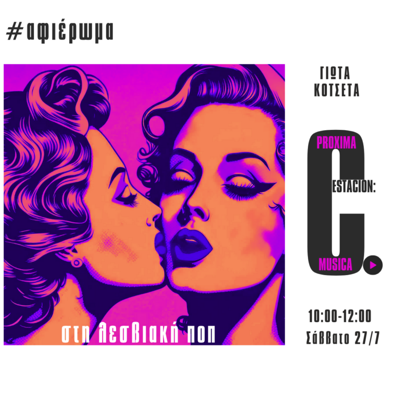 Proxima estacion: Musica – Αφιέρωμα στη λεσβιακή pop – Γιώτα Κοτσέτα | 27.07.2024
