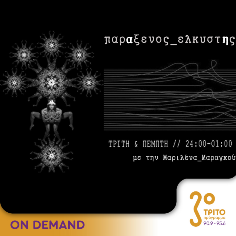 “παρΑξενος_ελκυστΗς” με την Μαριλένα Μαραγκού | 16.07.2024