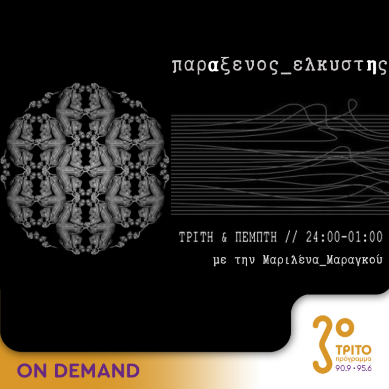 “παρΑξενος_ελκυστΗς” με την Μαριλένα Μαραγκού | 18.07.2024