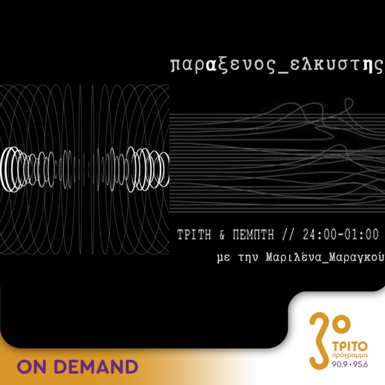 “παρΑξενος_ελκυστΗς” με την Μαριλένα Μαραγκού | 02.07.2024