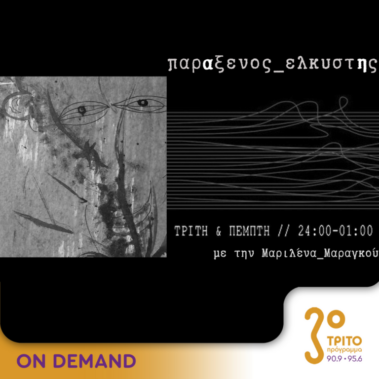 “παρΑξενος_ελκυστΗς” με την Μαριλένα Μαραγκού | 09.07.2024