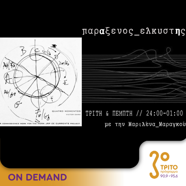 “παρΑξενος_ελκυστΗς” με την Μαριλένα Μαραγκού | 11.07.2024
