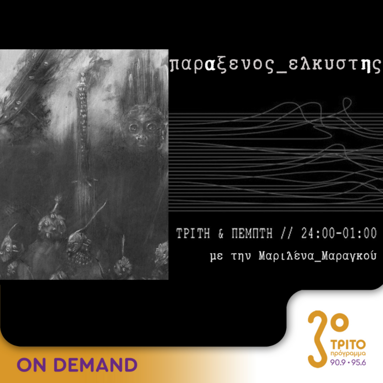 “παρΑξενος_ελκυστΗς” με την Μαριλένα Μαραγκού | 23.07.2024