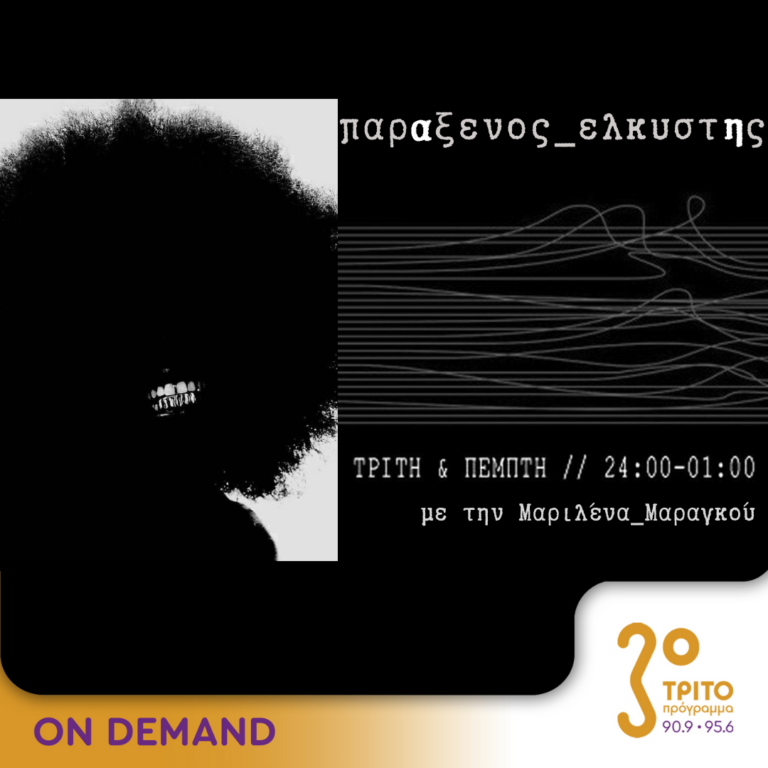 “παρΑξενος_ελκυστΗς” με την Μαριλένα Μαραγκού | 30.07.2024