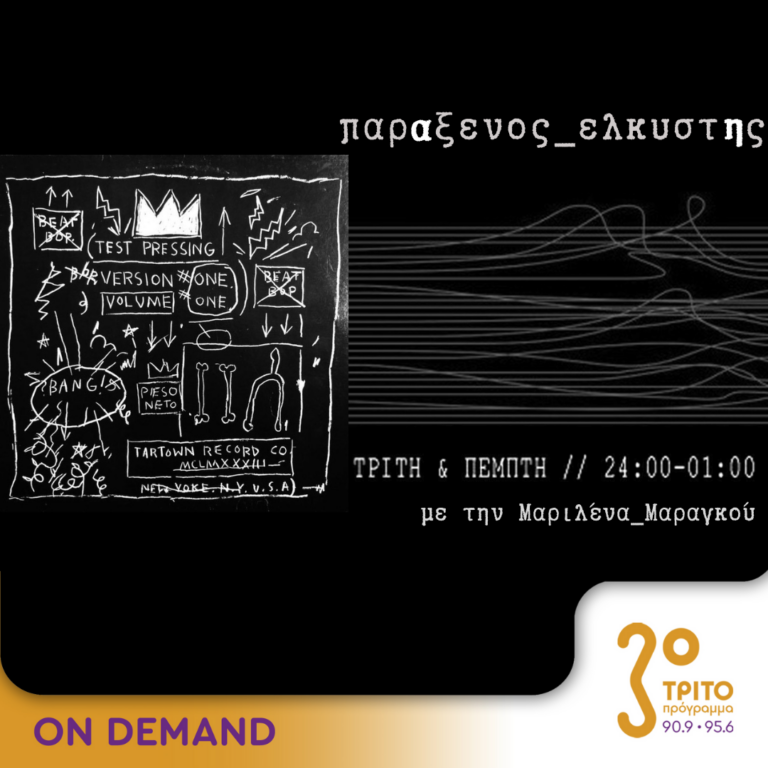 “παρΑξενος_ελκυστΗς” με την Μαριλένα Μαραγκού | 01.08.2024