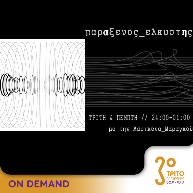 “παρΑξενος_ελκυστΗς” με την Μαριλένα Μαραγκού | 04.07.2024