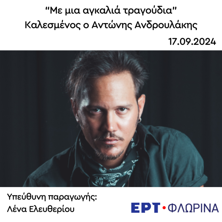 Καλεσμένος ο Αντώνης Ανδρουλάκης | 17.09.2024