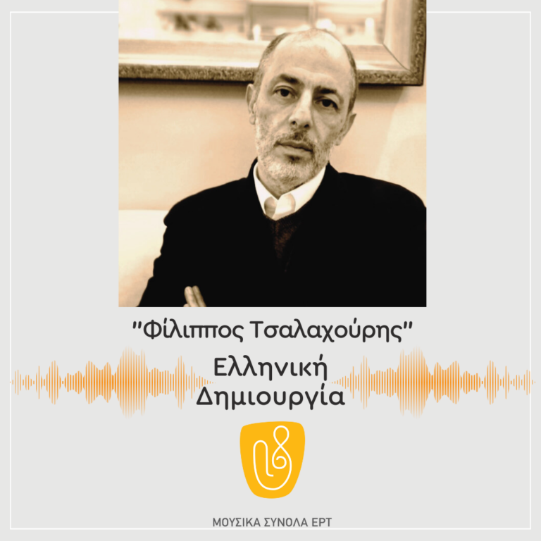 Φίλιππος Τσαλαχούρης