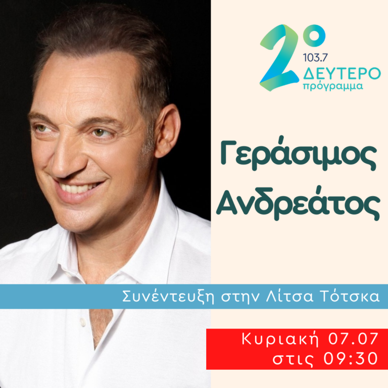 Ο Γεράσιμος Ανδρεάτος στο Δεύτερο Πρόγραμμα | 07.07.2024