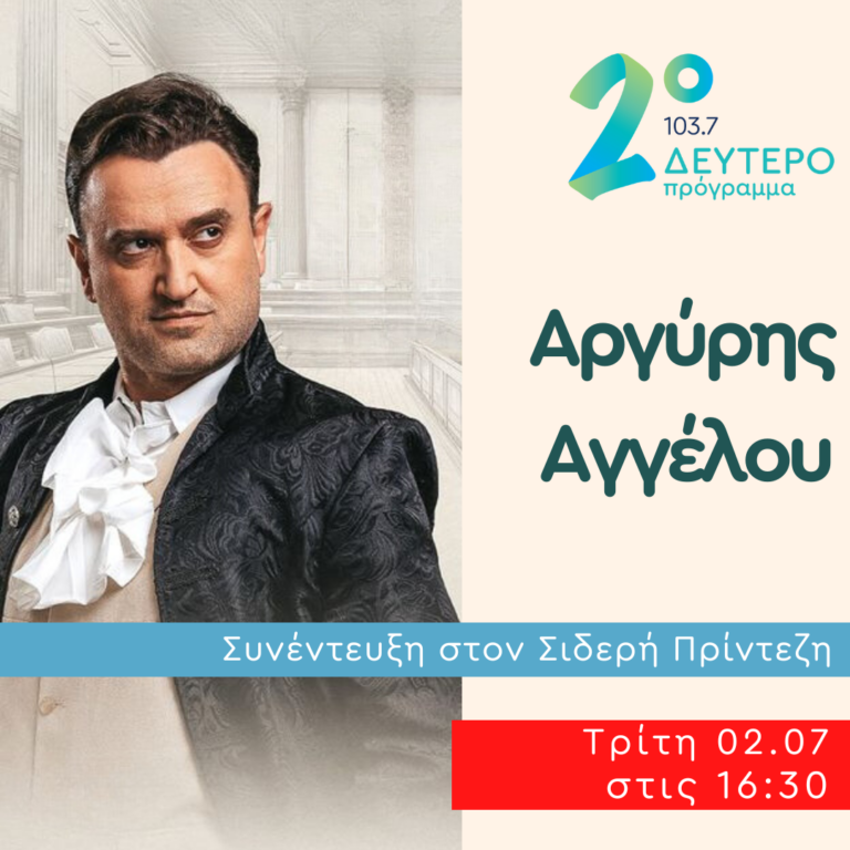 Ο Αργύρης Αγγέλου στο Δεύτερο Πρόγραμμα | 02.07.2024