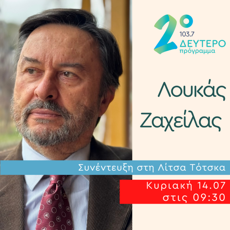 Ο Λουκάς Ζαχείλας στο Δεύτερο Πρόγραμμα | 14.07.2024