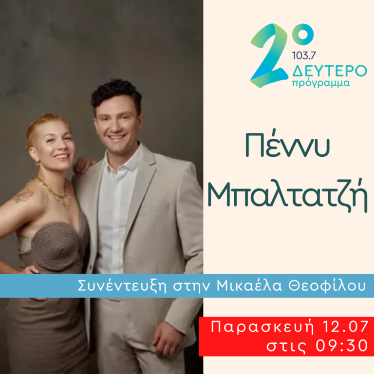 Η Πέννυ Μπαλτατζή στο Δεύτερο Πρόγραμμα | 12.07.2024