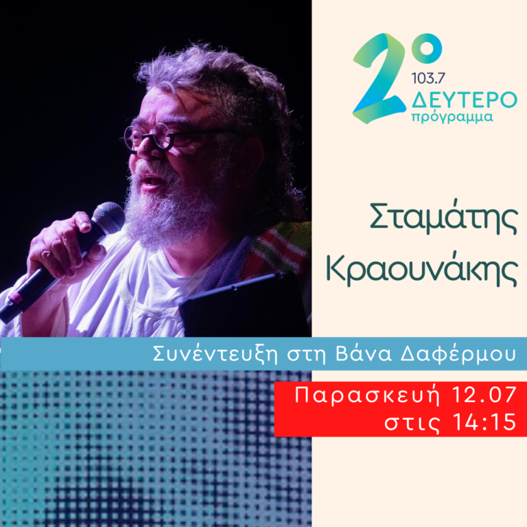 Ο Σταμάτης Κραουνάκης στο Δεύτερο Πρόγραμμα | 12.07.2024
