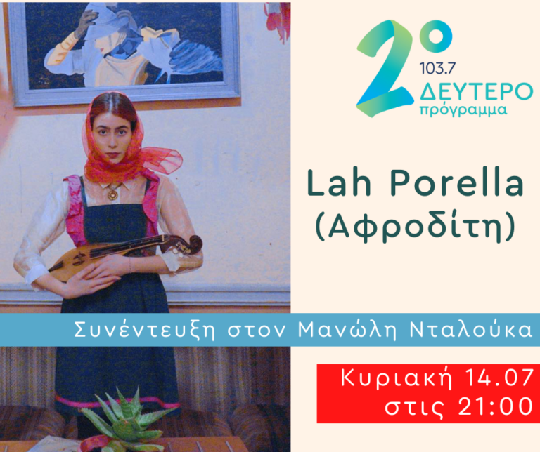 Η Lah Porella σε Δημόσια Διαβούλευση | 14.07.2024