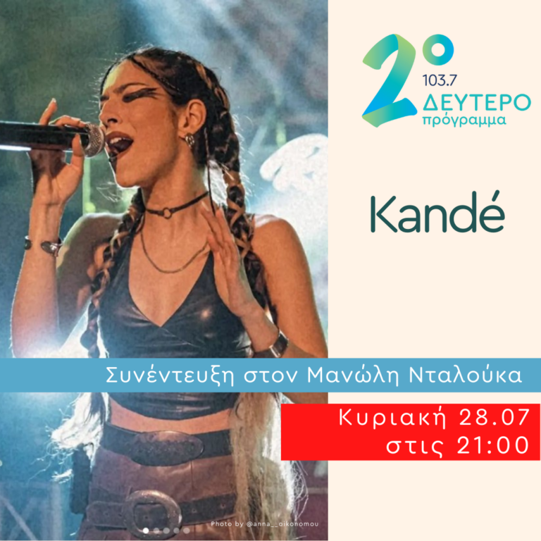 Η Κατερίνα Ανδρέου (Kandé) σε Δημόσια Διαβούλευση | 28.07.2024