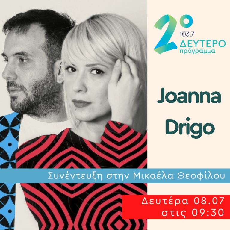 Η Joanna Drigo στο Δεύτερο Πρόγραμμα | 08.07.2024