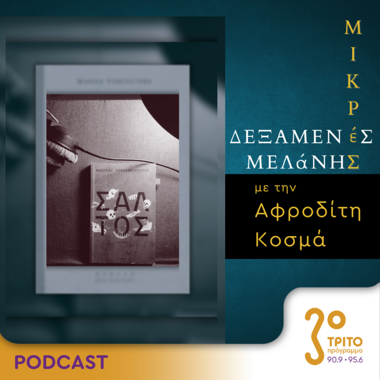 Μικρές Δεξαμενές Μελάνης | Τρίτη 03 Σεπτεμβρίου 2024