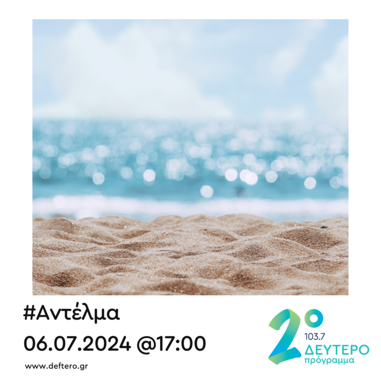 “Αντέλμα” με τον Στάθη Δρογώση | 06.07.2024