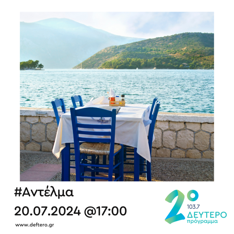 “Αντέλμα” με τον Στάθη Δρογώση | 20.07.2024