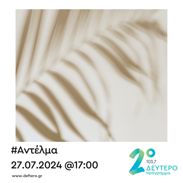 “Αντέλμα” με τον Στάθη Δρογώση | 27.07.2024