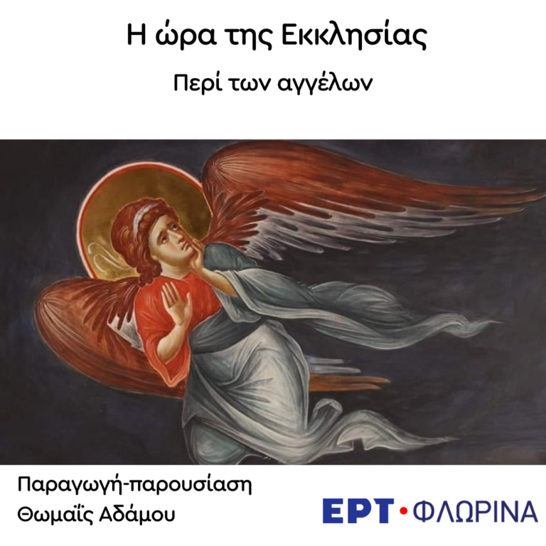 «Περί των αγγέλων» | 06.08.2024