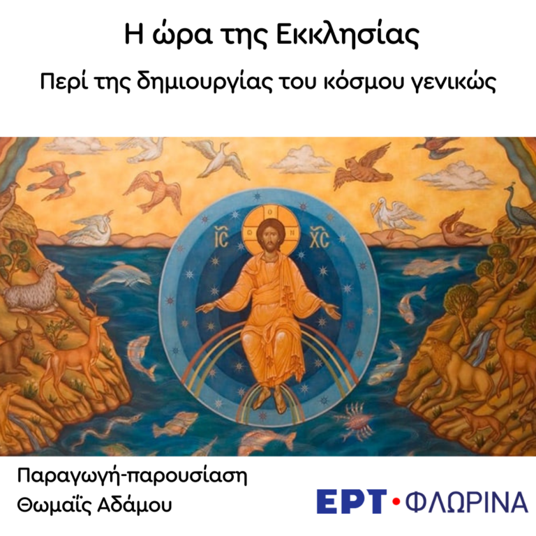 «Περί της δημιουργίας του κόσμου γενικώς» | 23.07.2024
