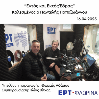 Ο Παντελής Παπαϊωάννου στην ΕΡΤ Φλώρινας | 16.04.2025