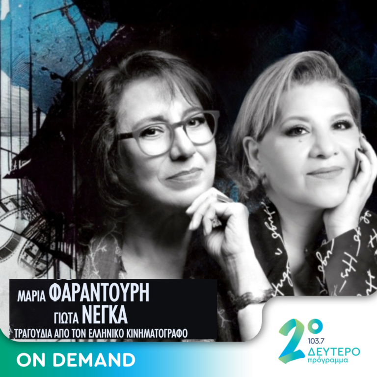 Μαρία Φαραντούρη – Γιώτα Νέγκα : Τραγούδια της μεγάλης οθόνης