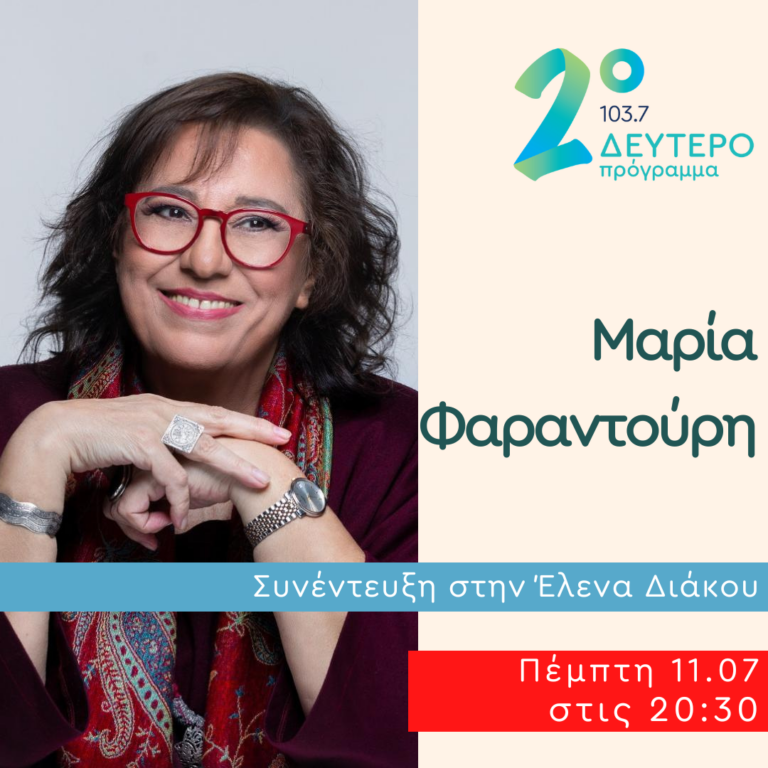 Η Μαρία Φαραντούρη στο Ημερολόγιο Καταστρώματος | 11.07.2024