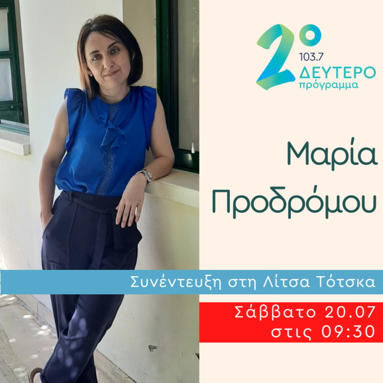 Η Μαρία Προδρόμου στο Δεύτερο Πρόγραμμα | 20.07.2024