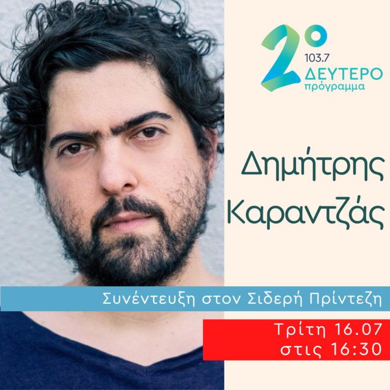 Ο Δημήτρης Καραντζάς στο Δεύτερο Πρόγραμμα | 16.07.2024