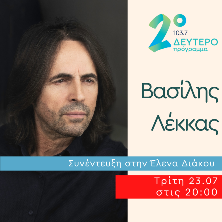 Ο Βασίλης Λέκκας στο Δεύτερο Πρόγραμμα | 23.07.2024