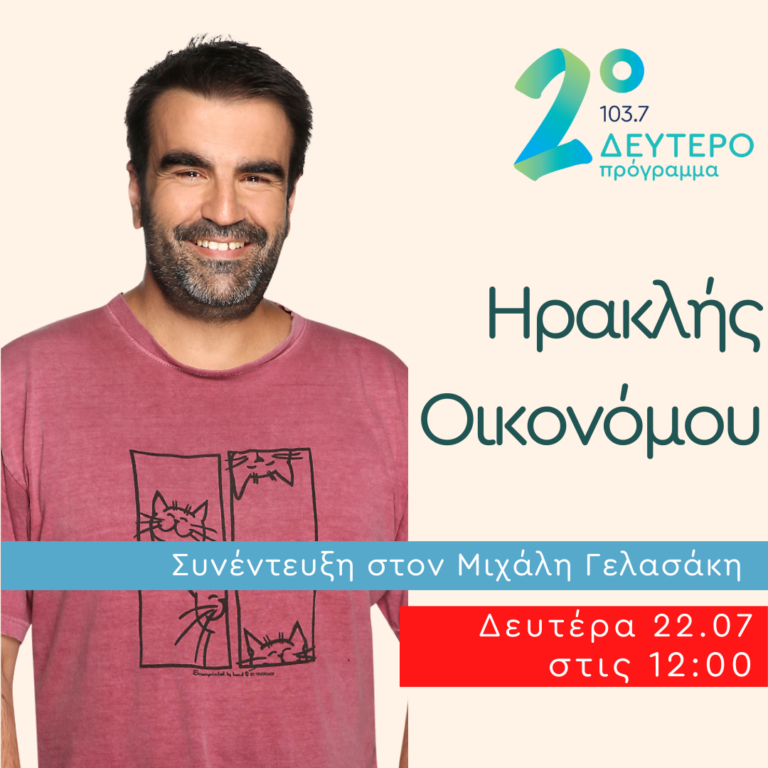 Ο Ηρακλής Οικονόμου στις “Αδέσποτες Νότες” | 22.07.2024