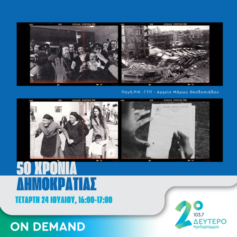 Κύπρος-Ελλάς, Παναθηναϊκό Στάδιο (α’ μέρος) | 24.07.2024