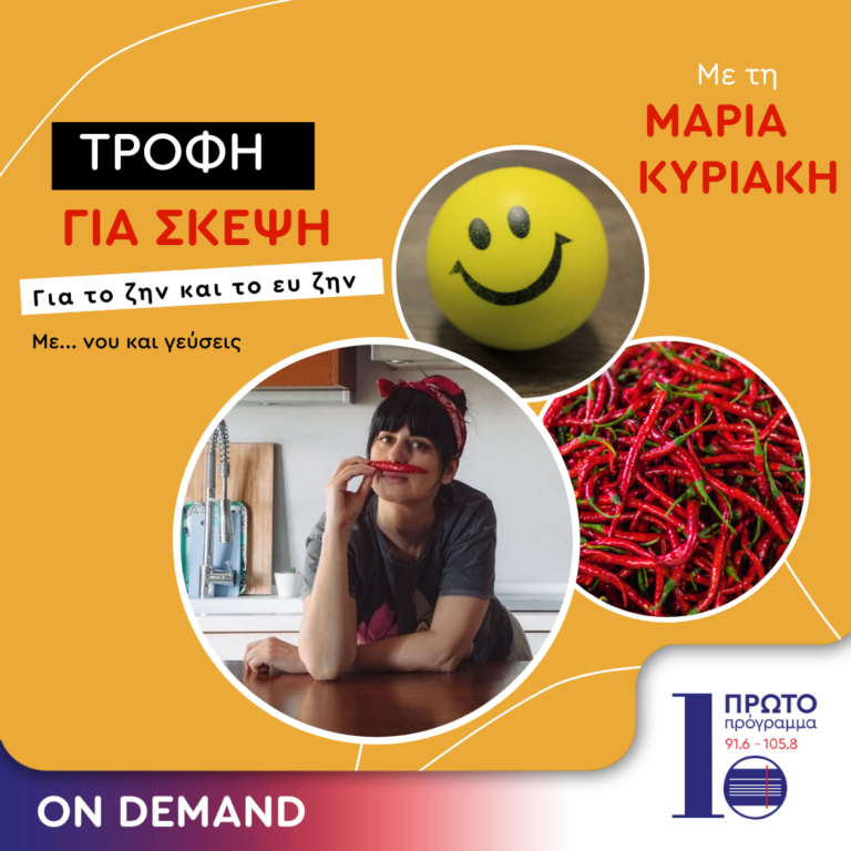 Τροφή για σκέψη με την Μαρία Κυριάκη | 20.07.2024